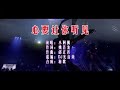 小阿枫 心要让你听见 DJ光音坊版 KTV 导唱字幕 备有伴奏视频 小阿枫 心要让你听见 DJ光音坊版 KTV 导唱字幕 备有伴奏视频