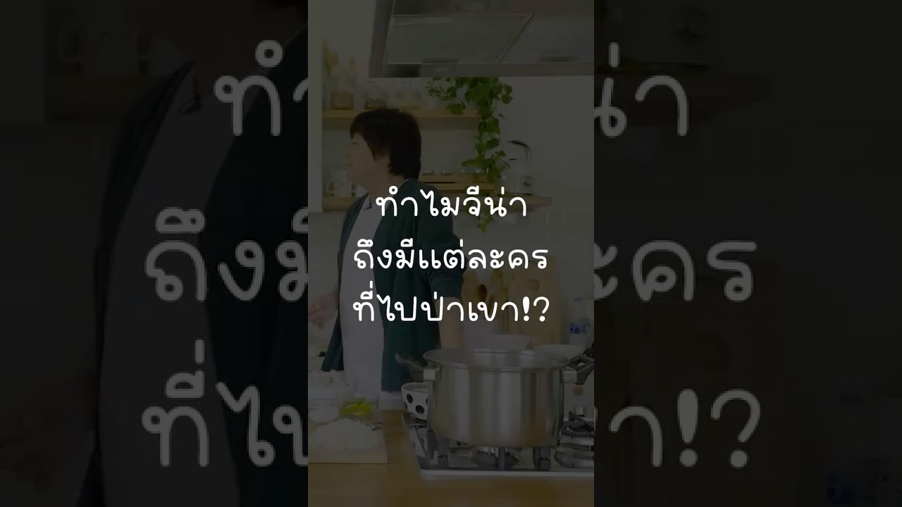 ทำไมจีน่าถึงมีแต่ละครที่ไปป่าเขา!? #เสือร้องไห้ #TigerShorts #Shorts #HappyMeal #จีน่าญานี