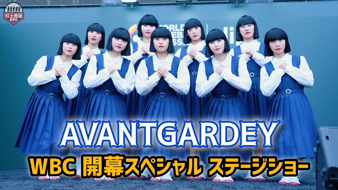 20260306 アバンギャルディ(Avantgardey) WBC Fan Zone開幕スペシャル ステージショー #wbc #アバンギャルディ #avantgardy #流量密碼 