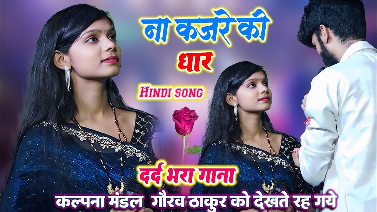 ना कजरे की दार-Na Kajre Ki Dhar |Gorav thaku- Kalpna Mandal_Hindi Sad Song-कल्पना मंडल गौरव ठाकुर