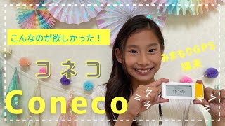 【Coneco】子どもみまもりGPS端末ってめっちゃ便利！！