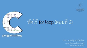 สอนภาษาซี C: การใช้คำสั่ง for loop เพื่อทำงานซ้ำ (ตอนที่ 2)