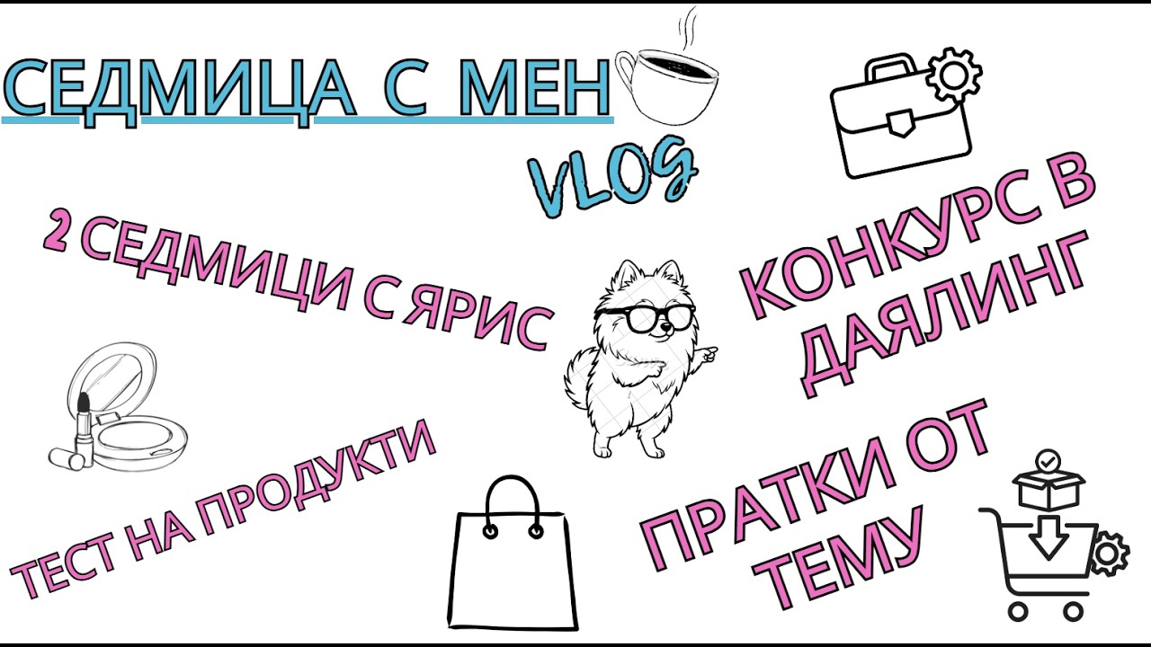 ТЕСТ НА ПРОДУКТИ | МАТОВИ СЕНКИ NL BEAUTY | ПРАТКИ ТЕМУ | ЯРИС 2 СЕДМИЦИ ВКЪЩИ | КОНКУРС В ДАЯЛИНГ