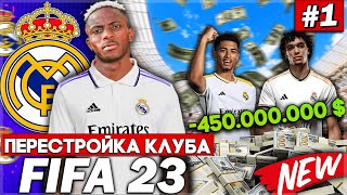 ПЕРЕСТРОЙКА КЛУБА | REAL MADRID | FIFA 23 | НАЧАЛО! НОВОЕ ПОКОЛЕНИЕ КОРОЛЕВСКОГО КЛУБА