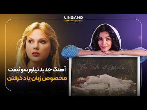 با موزیک ویدیو جدید تیلور     زبان یاد بگیریم آموزش زبان انگلیسی با لینگانو