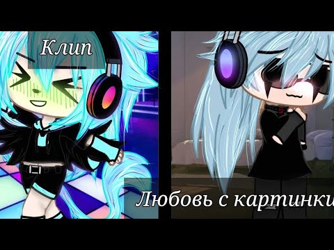 🍫☕~Клип 'Любовь с