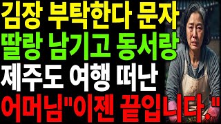 "30년 시어머니 모셨더니 강남 아파트는 막내부부한테, 그럼 나는 노예였나요.?#고부갈등 #동서차별 #김장 #강남 아파트 #30년 노예