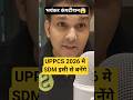 uppcs 2026 मे SDM इसी से बनेंगे #viralvideo #shortvideo #uppcs #uppsc #uppcs2026 #uppsc2026 #pcs #up