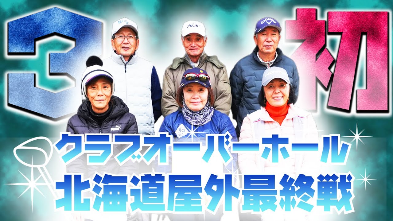 2025年 クラブオーバーホール・北海道屋外最終戦／糸井の森パークゴルフ（苫小牧市）
