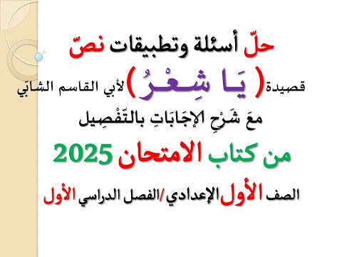 حل أسئلة وتطبيقات قصيدة يا شعر لأبي القاسم الشاب ي  الامتحان 2025  الصف الأول الإعدادي ترم أول