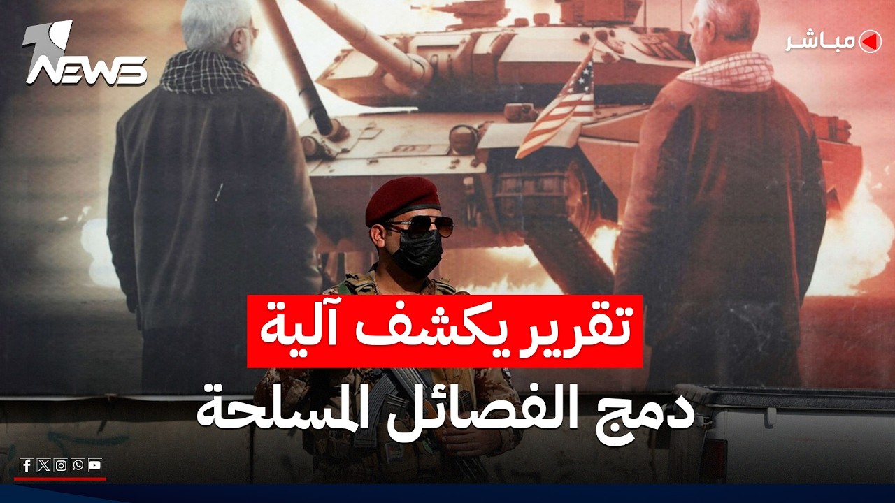 آلية حصر السلاح تمنع تكتل عناصر الفصائل في جهاز أمني واحد: لا للتكتلات | اخبار المنتصف 2026/6/6