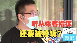 【1818黄金眼】根据乘客指挥开，却遭投诉“绕路”？