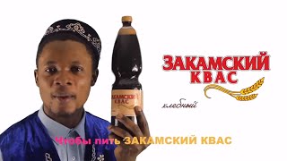 「 10 Часов 」Закамский Квас Высший Класс Это Хит