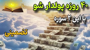 سوره ای که تا آخر عمر ثروتمند نگهت میداره