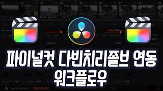 파이널컷 다빈치리졸브 연동 색보정 작업 워크플로우