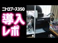 最新の塗装ブース「NITRO-BOOTH 350」を買ってみた！