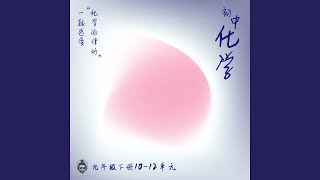 Download Lagu 初中化学-35 第10单元 酸、碱的化学性质 Download Lagu 初中化学-35 第10单元 酸、碱的化学性质