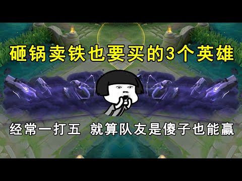 砸锅卖铁也要买的3个英雄！经常一打五，就算队友是傻子也能赢！