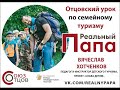 Вячеслав Хотченков. Реальный папа. 08 04 2022