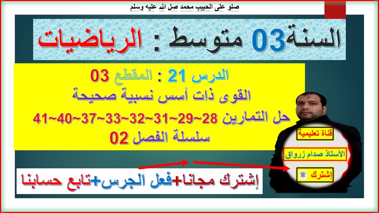 السنة 03 متوسط رياضيات المقطع3القوى ذات اسس نسبية صحيحة تمارين 28+29+31+32+33+37+40+41 سلسلة الفصل2