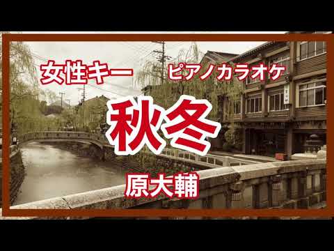 【女性キー】秋冬 原大輔 昭和歌謡 ピアノ伴奏