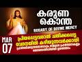 കരുണ കൊന്ത I Karuna kontha I ROSARY OF DIVINE MERCY I March 7 I Saturday I 6.00 PM