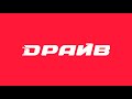 Заставки И Анонсы Драйв 09 08 2022 16 55