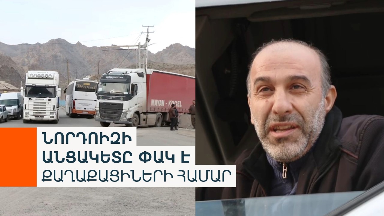 Թավրիզցի վարորդը հայ-իրանական սահմանին․ «Մենք ուզում ենք, որ խաղաղություն և բարեկամություն հաստատվի»