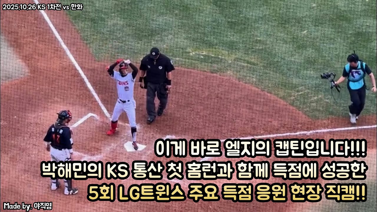 🔥이게 바로 트윈스의 캡틴입니다!!!🔥박해민의 한국시리즈 통산 첫 홈런과 함께 득점에 성공한 5회 LG트윈스 주요 득점 응원 현장 직캠!! (2025 KS 1차전 vs한화)#박해민