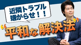 【恐怖】近隣トラブルを未然に防ぐ方法とは【戸建て】