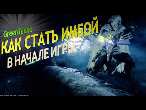 Warframe КАК стать ИМБОЙ В НАЧАЛЕ ИГРЫ Советы по прокачке синдикатов