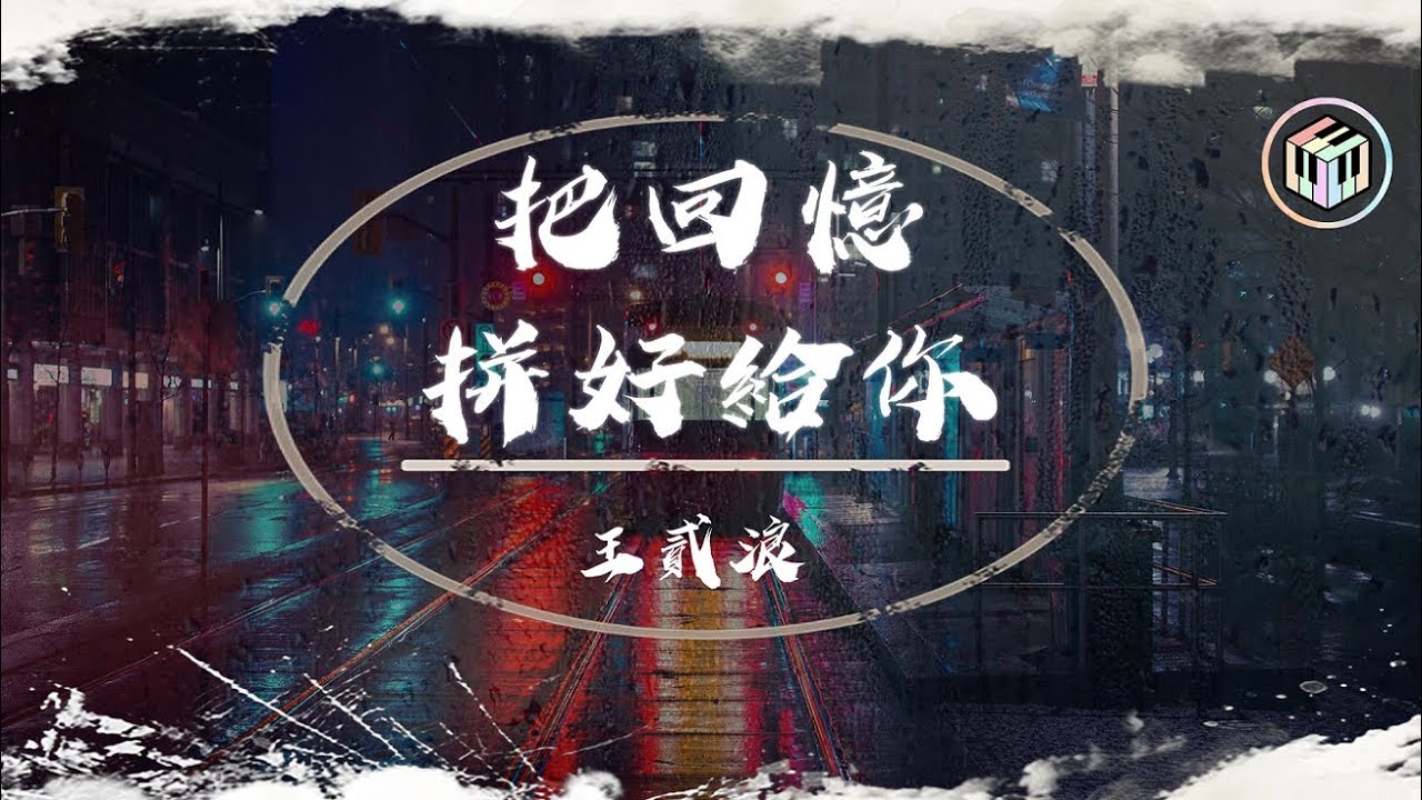 王貳浪 - 把回憶拼好給你 | 高音質動態歌詞Lyrics