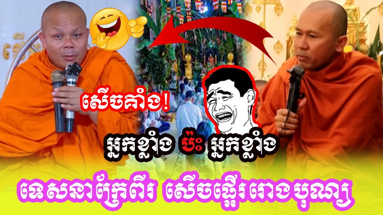 លោកគ្រូ សាន ភារ៉េ លេងមែនហើយ សើចផ្អើររោងបុណ្យ❤️❤️