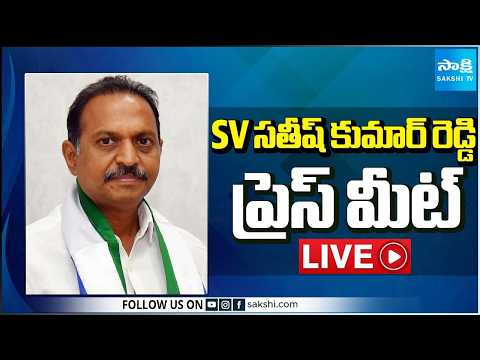 LIVE : YSRCP General Secretary SV Satish Kumar Reddy Press Meet @SakshiTV - SAKSHITV