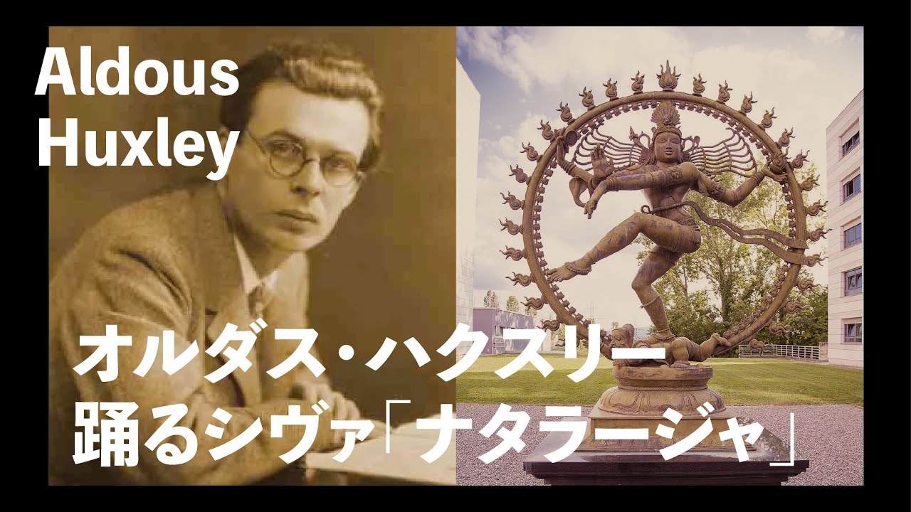 オルダス・ハクスリー｜踊るシヴァ「ナタラージャ」について（日本語
