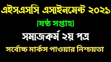 এইচএসসি ২০২১ ষষ্ঠ সপ্তাহের সমাজকর্ম ২য় পত্র এসাইনমেন্ট। HSC 2021 6th week Social work assignment