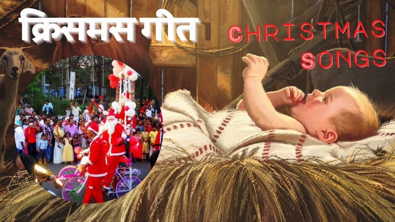 Christmas Songs Nonstop 30 Minutes in Hindi | 30 मिनट Nonstop क्रिसमस गीतों का संग्रह