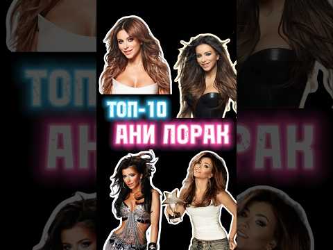 Топ-10 Ани Лорак🎵
