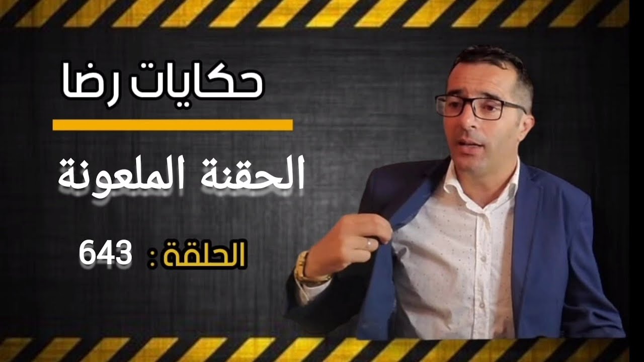 الحلقة 643 : الحقنة الملعونة جـــــــريمة قــــتـــل محسوبة و متكاملة يقظة رجال المباحث تم حل اللغز