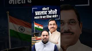 Who is Pralhad Joshi Meet India's New Education Minister! | #shorts #currentaffairsi #imransir
