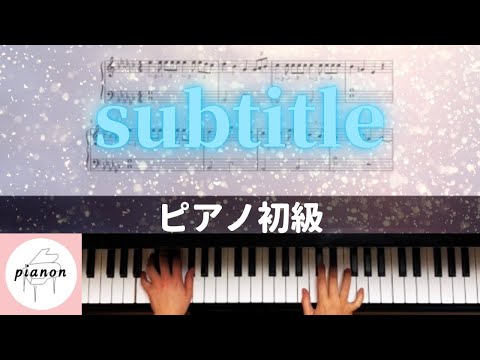 Subtitle (ピアノソロ初級) - Official髭男dism