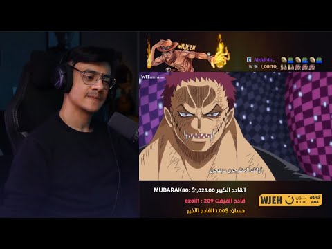 ردة فعل الوجيه على انمي ون بيس الحلقة 867 868