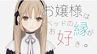 お嬢様は、ベッドの縁がお好き。