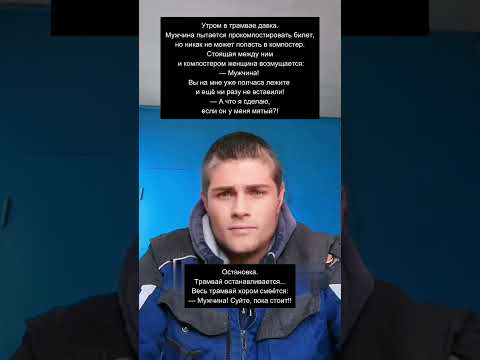 Трамвай, давка и большая проблема