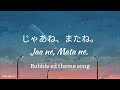 りりあ。/ Riria.-「 じゃあね、またね。/Jaa ne, Mata ne. / Bye Bye, See You.」| Lyrics Romaji | Bubble ED Theme song