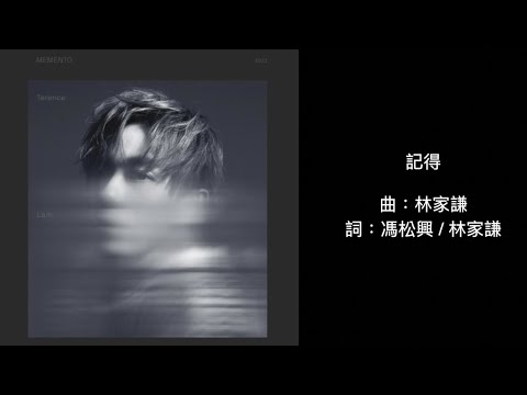 林家謙 記得  MMO 伴奏 純鋼琴