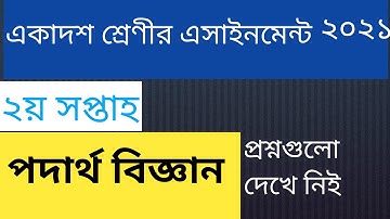 hsc physics assignment 2nd week 2021 ।। question  ।। physics 2nd week question.......