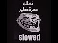 اغنية نطلك حمزة خطير             