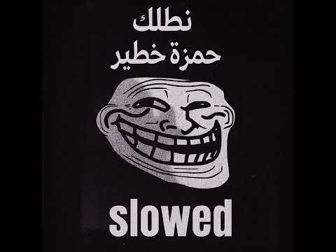اغنية نطلك حمزة خطير  
