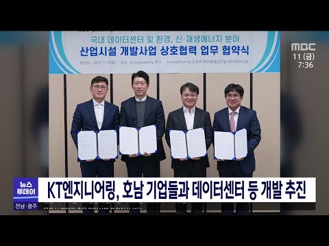 KT엔지니어링, 호남 기업들과 데이터센터 등 개발 추진[목포MBC 뉴스투데이]
